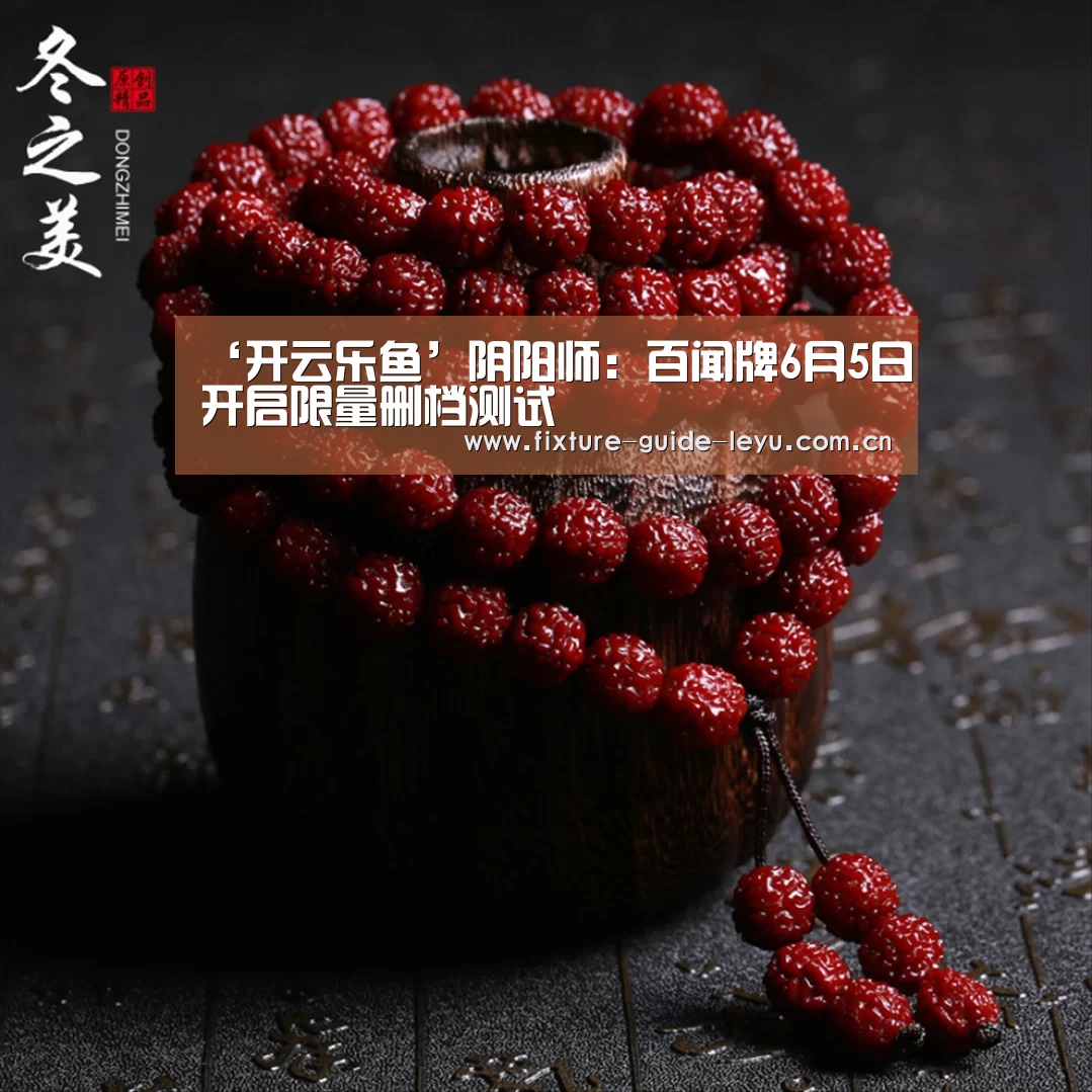 ‘开云乐鱼’阴阳师:百闻牌6月5日开启限量删档测试(图1) 乐鱼体育官方网站