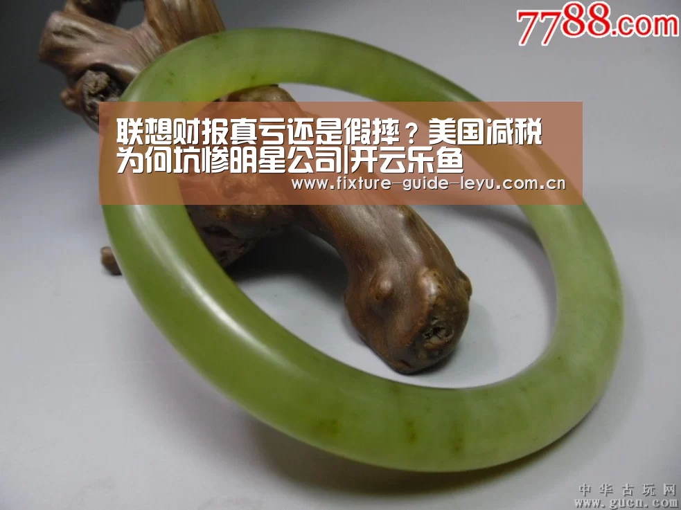 联想财报真亏还是假摔?美国减税为何坑惨明星公司|开云乐鱼(图1) 乐鱼体育官方网站
